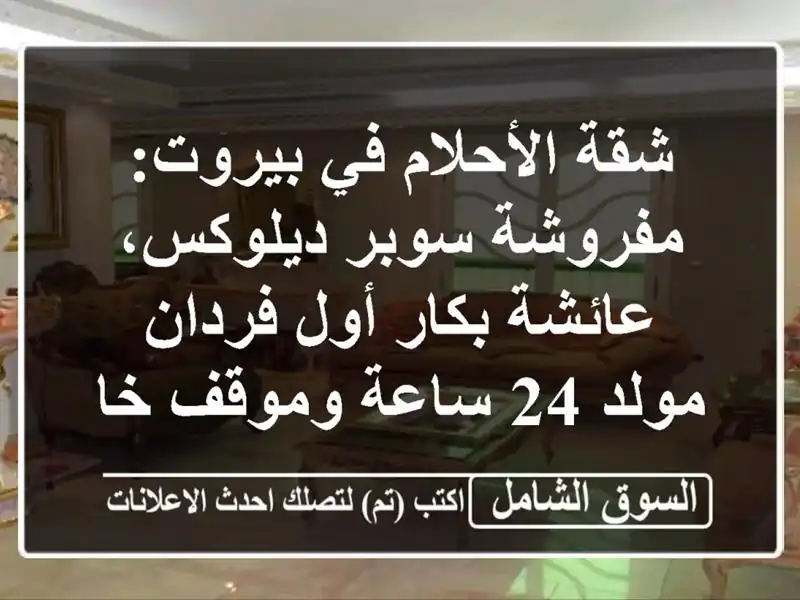شقة الأحلام في بيروت: مفروشة سوبر ديلوكس،...