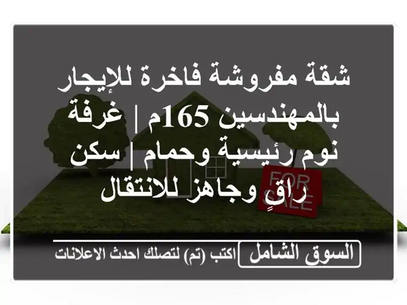 شقة مفروشة فاخرة للإيجار بالمهندسين 165م | غرفة...