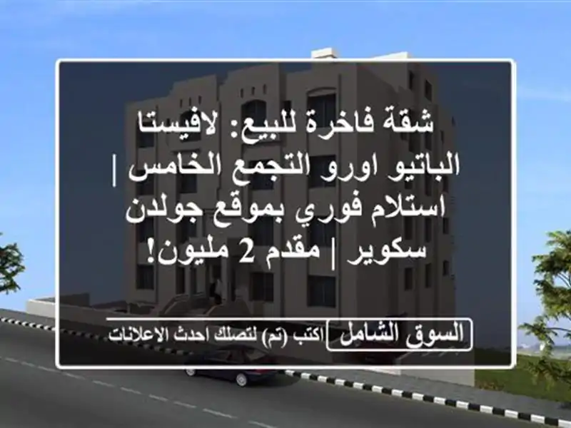 شقة فاخرة للبيع: لافيستا الباتيو اورو التجمع الخامس...