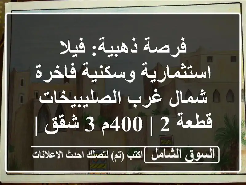 فرصة ذهبية: فيلا استثمارية وسكنية فاخرة شمال...