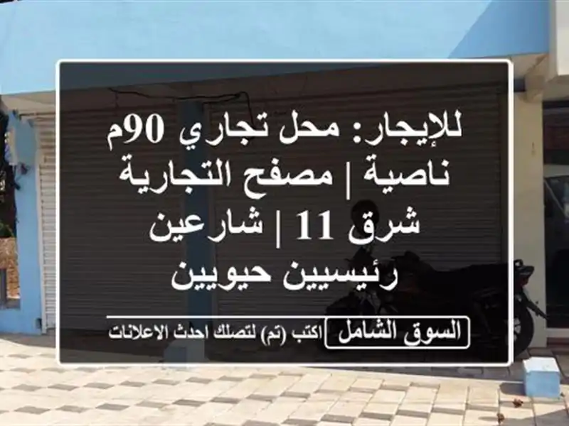 للإيجار: محل تجاري 90م ناصية | مصفح التجارية شرق 11...