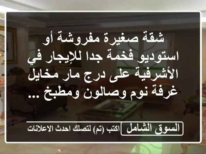 شقة صغيرة مفروشة أو استوديو فخمة جدا للإيجار...