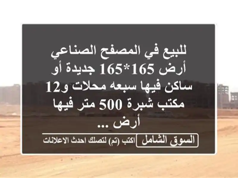 للبيع في المصفح الصناعي أرض 165*165 جديدة أو ساكن...