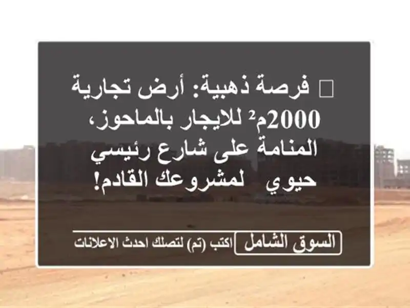 🔥 فرصة ذهبية: أرض تجارية 2000م² للايجار...