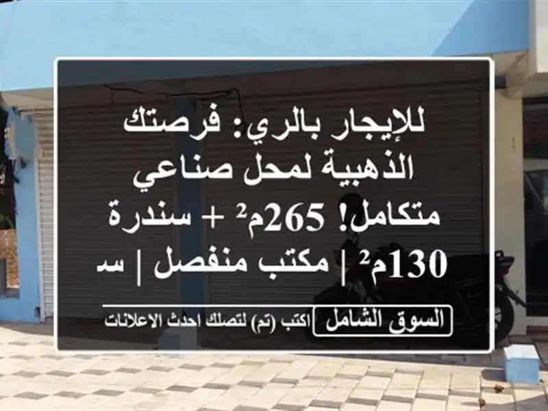للإيجار بالري: فرصتك الذهبية لمحل صناعي متكامل! 265م²...