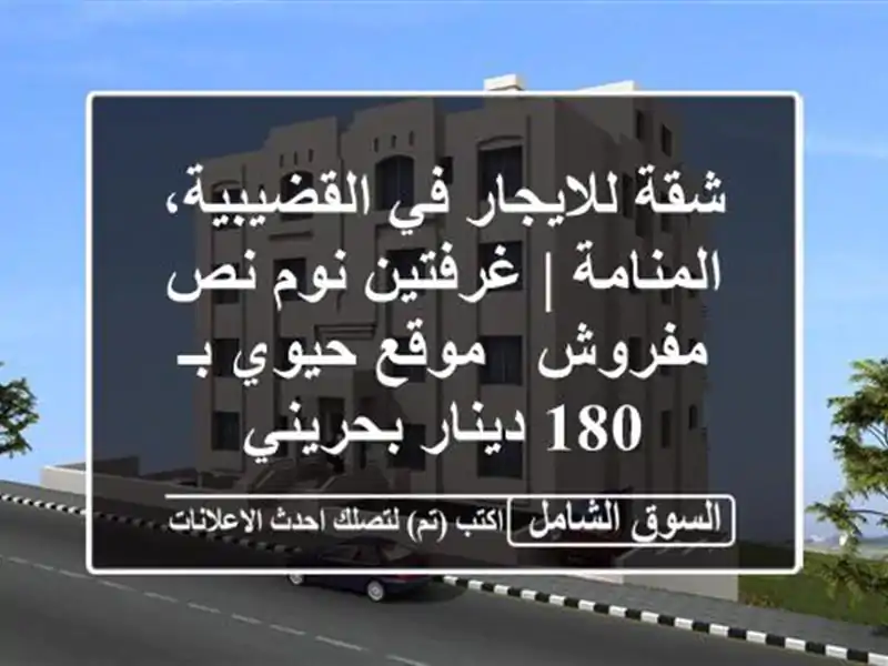 شقة للايجار في القضيبية، المنامة | غرفتين نوم نص...