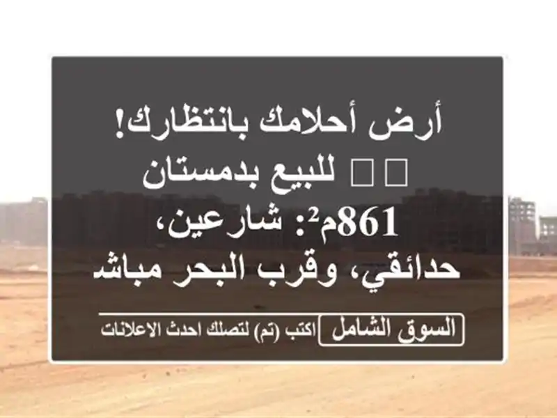 أرض أحلامك بانتظارك! 🏝️ للبيع بدمستان 861م²:...