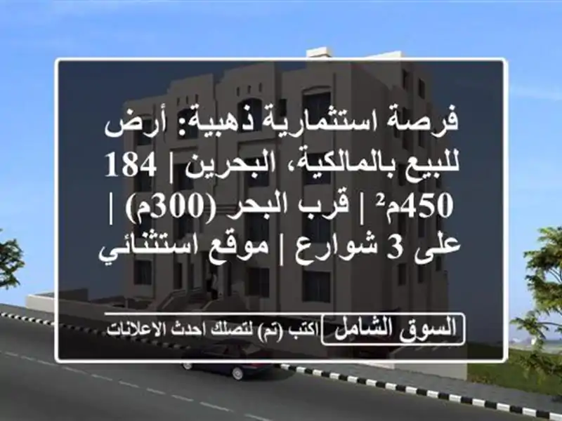 فرصة استثمارية ذهبية: أرض للبيع بالمالكية، البحرين...