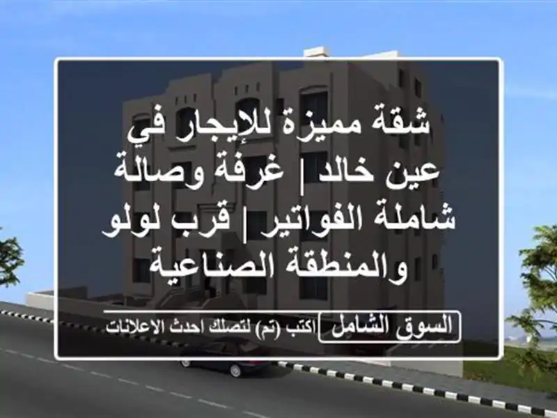 شقة مميزة للإيجار في عين خالد | غرفة وصالة...