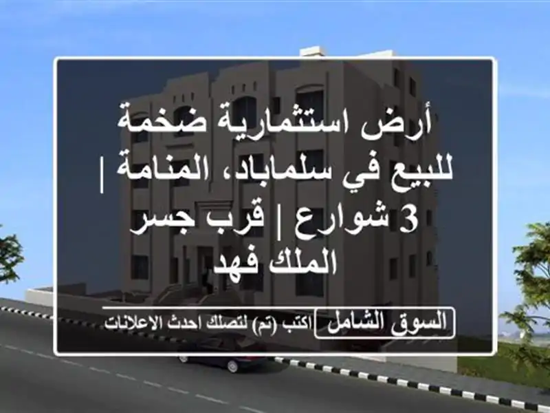أرض استثمارية ضخمة للبيع في سلماباد، المنامة | 3 شوارع...