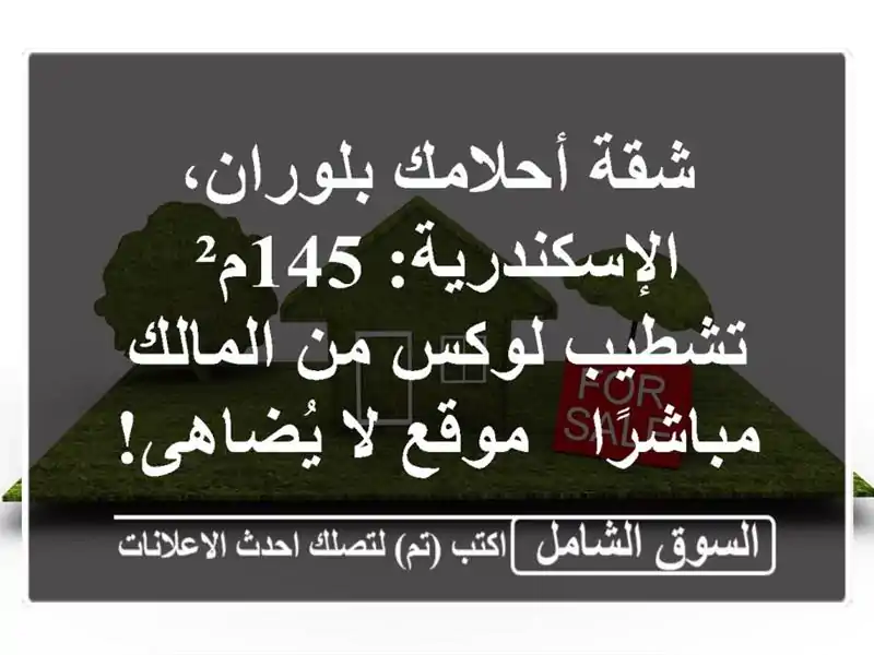 شقة أحلامك بلوران، الإسكندرية: 145م² تشطيب لوكس...