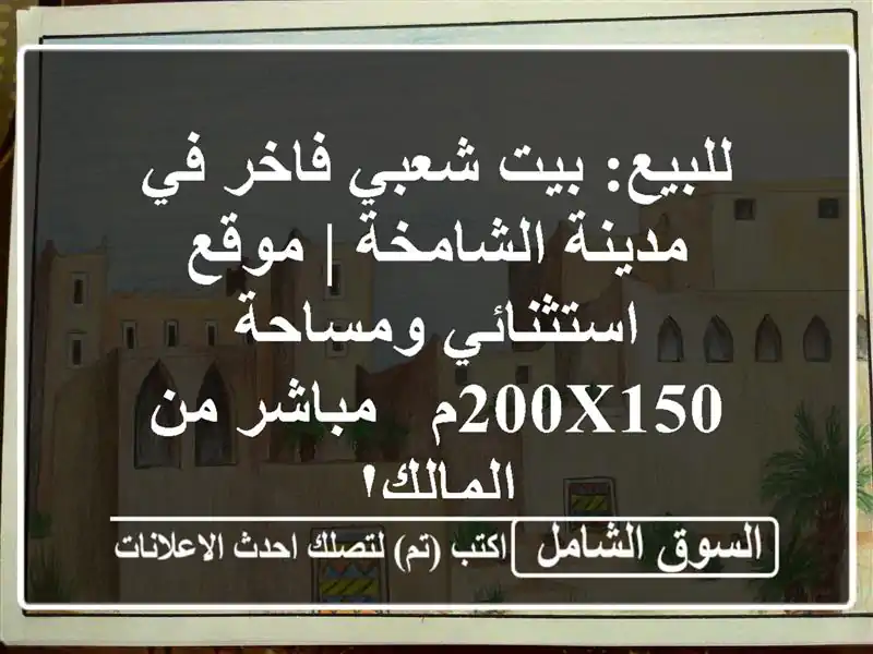 للبيع: بيت شعبي فاخر في مدينة الشامخة | موقع...