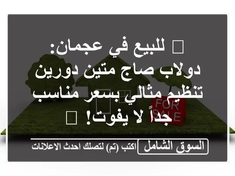 🔥 للبيع في عجمان: دولاب صاج متين دورين - تنظيم...