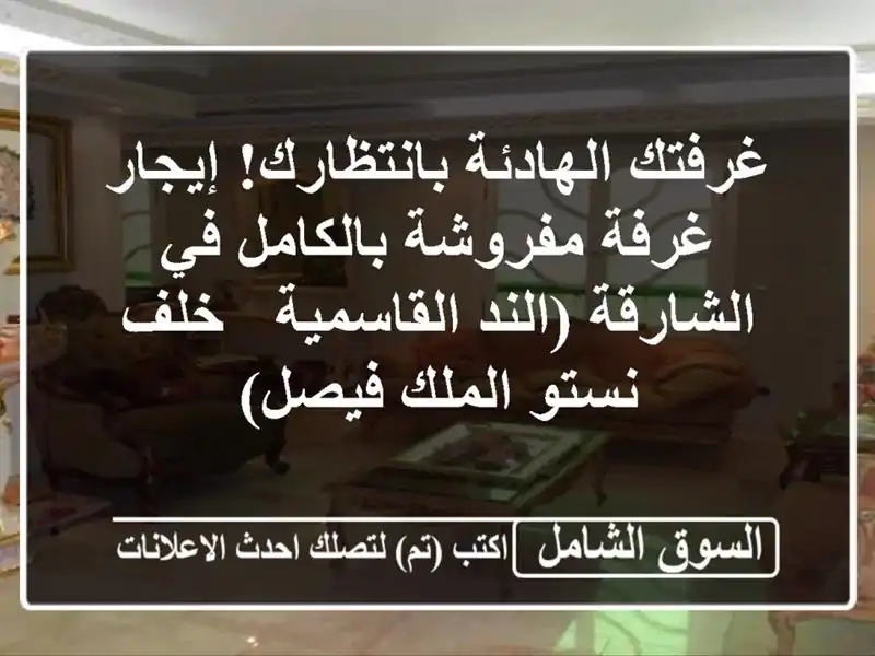 غرفتك الهادئة بانتظارك! إيجار غرفة مفروشة بالكامل...