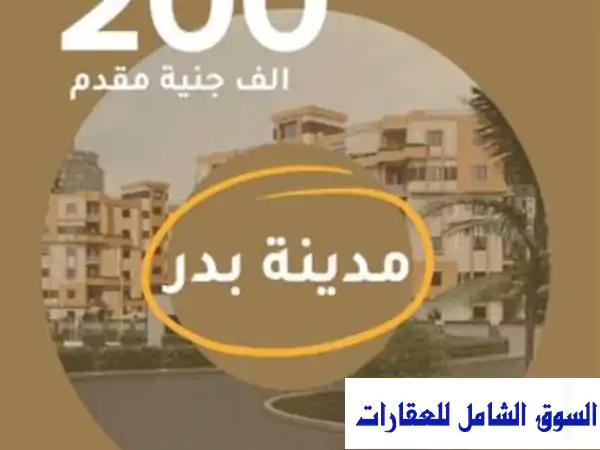 شقة أحلامك بـزاهية ميني كمباوند مدينة بدر | مقدم 197...