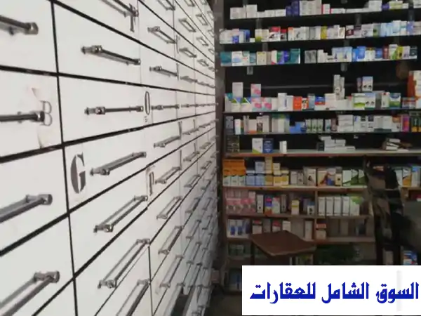 فرصة ذهبية: صيدلية شغالة ومجهزة للإيجار...