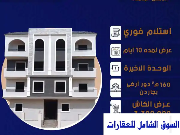 لا تفوت الفرصة! أخر شقة أرضي 160م بحديقة 100م استلام...