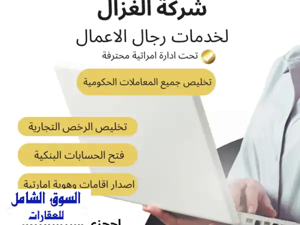 تأسيس الشركات في الإمارات: خدمات رجال الأعمال المتكاملة بإدارة إماراتية 100%