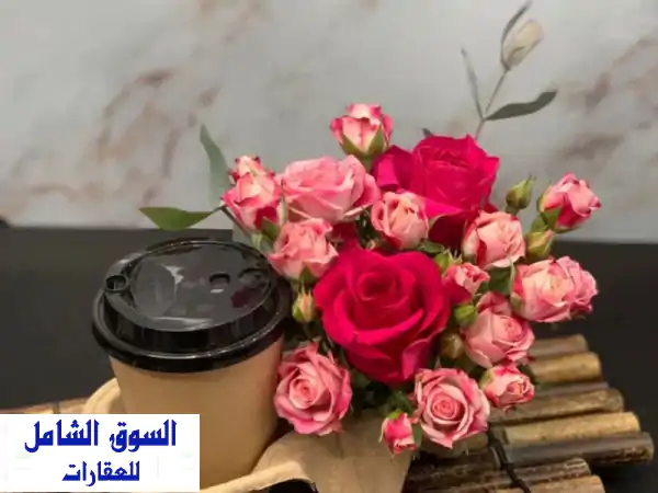 فرصة استثمارية ذهبية: كوفي شوب ومحل ورد للبيع...