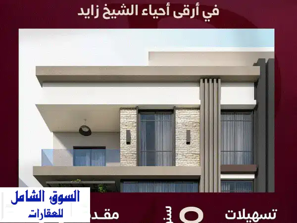 شقق للبيع الشيخ زايد وأكتوبر: امتلك بمقدم 0% وقسط...