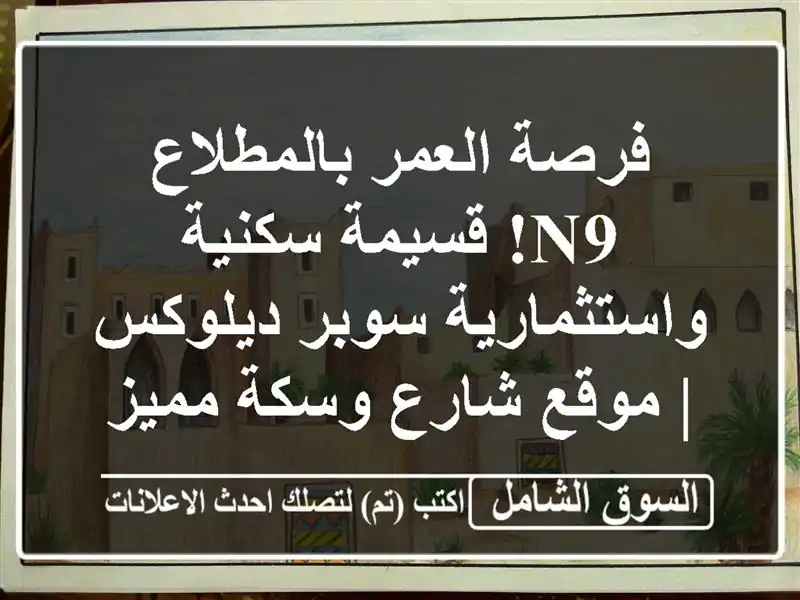 فرصة العمر بالمطلاع N9! قسيمة سكنية واستثمارية...