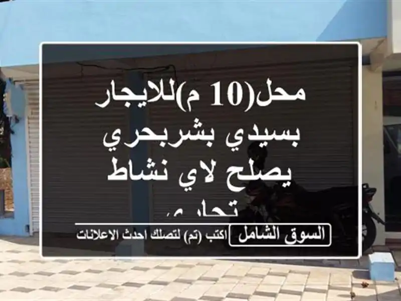 محل(10 م)للايجار بسيدي بشربحري يصلح لاي نشاط تجاري