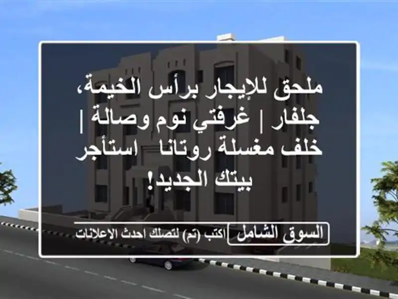 ملحق للإيجار برأس الخيمة، جلفار | غرفتي نوم وصالة |...