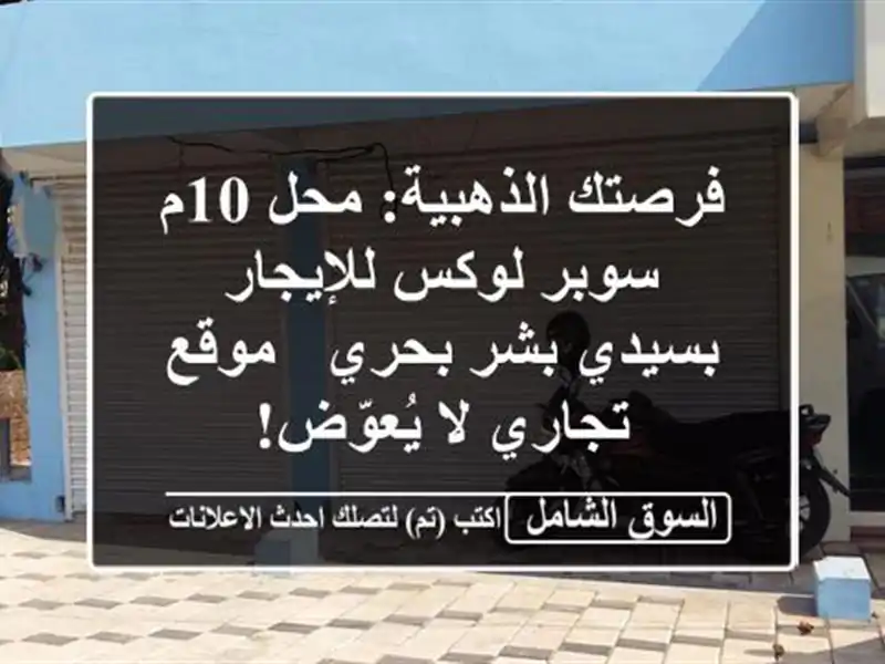 فرصتك الذهبية: محل 10م سوبر لوكس للإيجار بسيدي بشر...