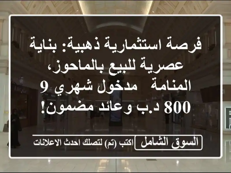 فرصة استثمارية ذهبية: بناية عصرية للبيع...