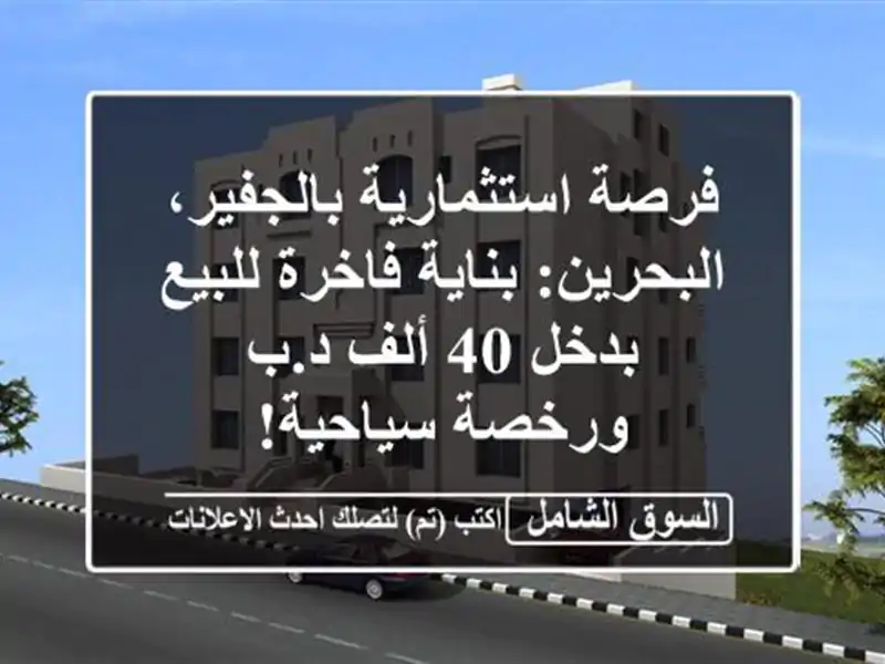 فرصة استثمارية بالجفير، البحرين: بناية فاخرة...