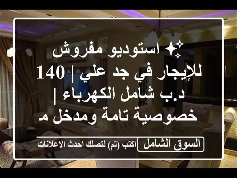 ✨ استوديو مفروش للإيجار في جد علي | 140 د.ب شامل...