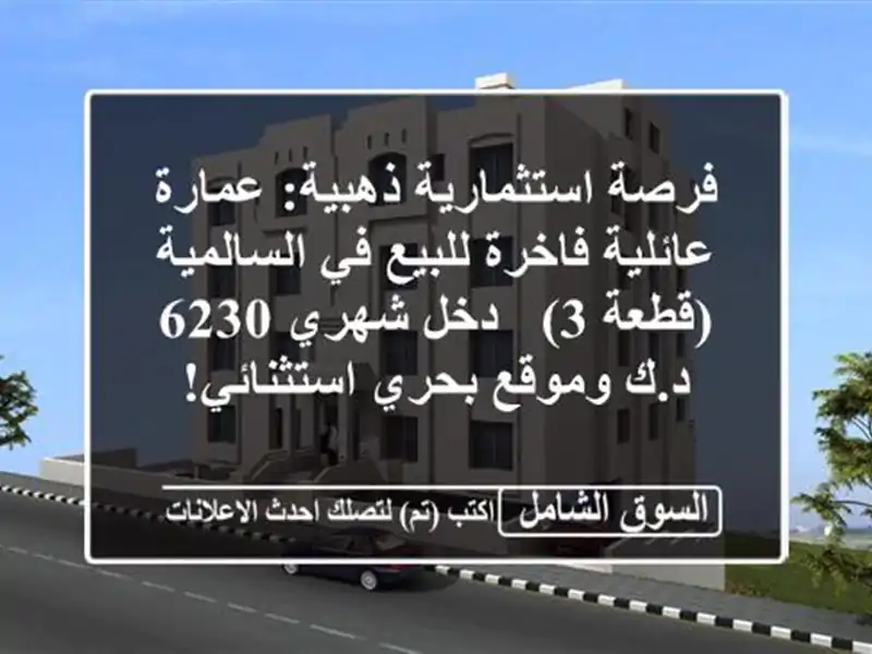 فرصة استثمارية ذهبية: عمارة عائلية فاخرة للبيع...