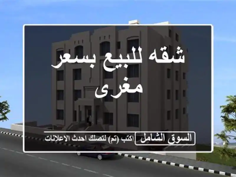 شقه للبيع بسعر مغرى