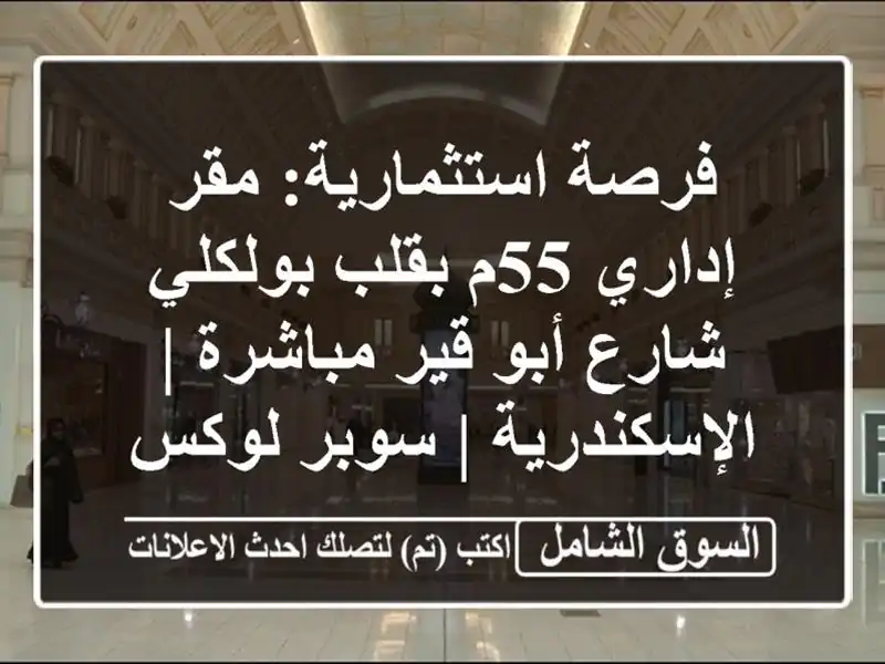فرصة استثمارية: مقر إداري 55م بقلب بولكلي - شارع أبو...