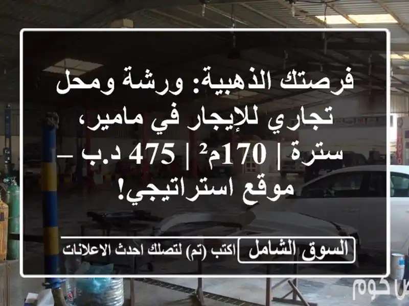 فرصتك الذهبية: ورشة ومحل تجاري للإيجار في مامير، سترة...