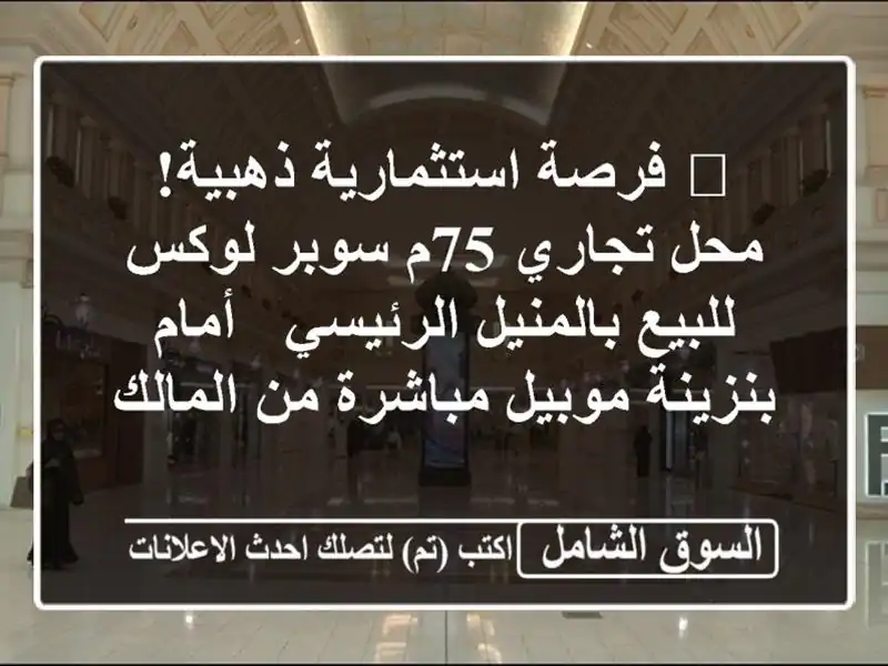 🔥 فرصة استثمارية ذهبية! محل تجاري 75م سوبر لوكس...