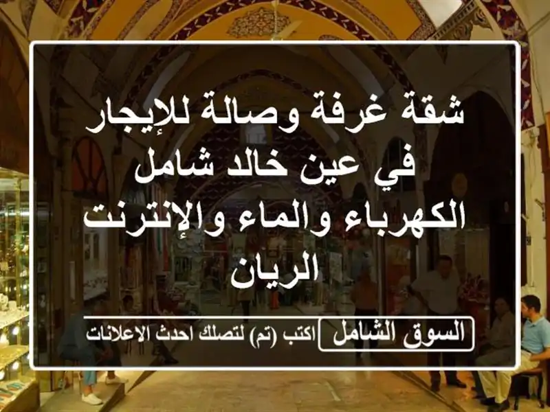 شقة غرفة وصالة للإيجار في عين خالد شامل...