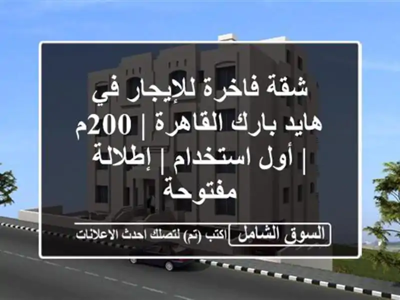 شقة فاخرة للإيجار في هايد بارك القاهرة | 200م |...