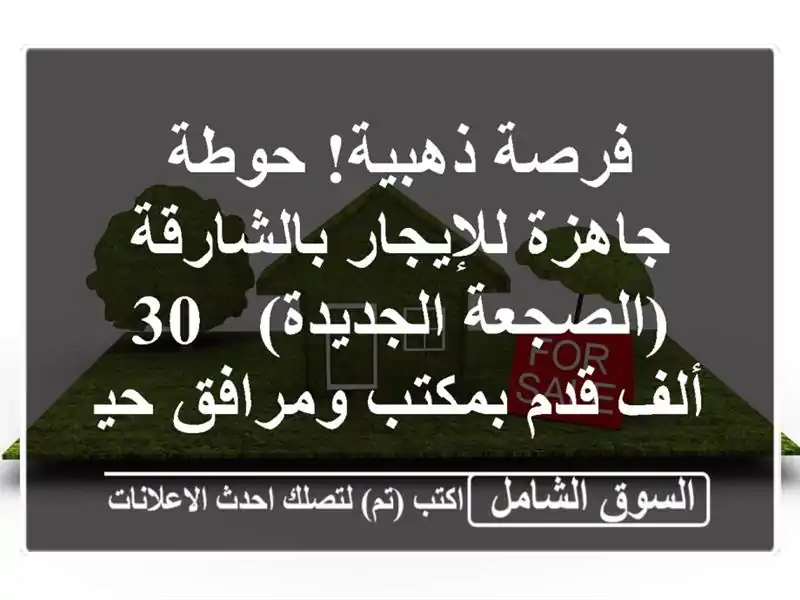 فرصة ذهبية! حوطة جاهزة للإيجار بالشارقة...