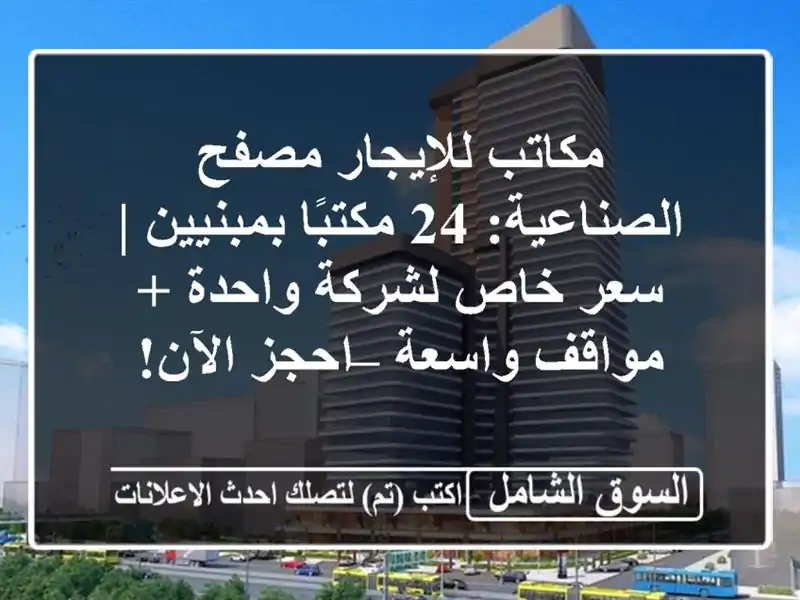 مكاتب للإيجار مصفح الصناعية: 24 مكتبًا بمبنيين | سعر...