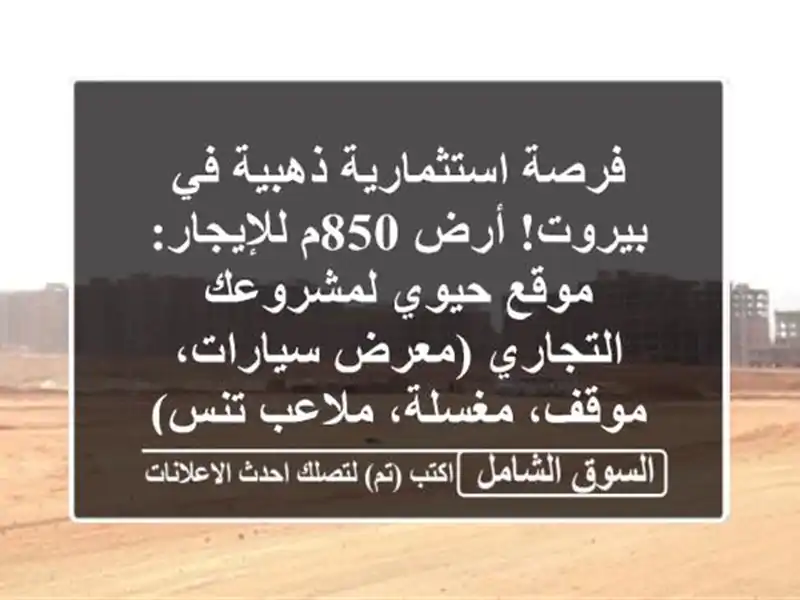 فرصة استثمارية ذهبية في بيروت! أرض 850م للإيجار:...