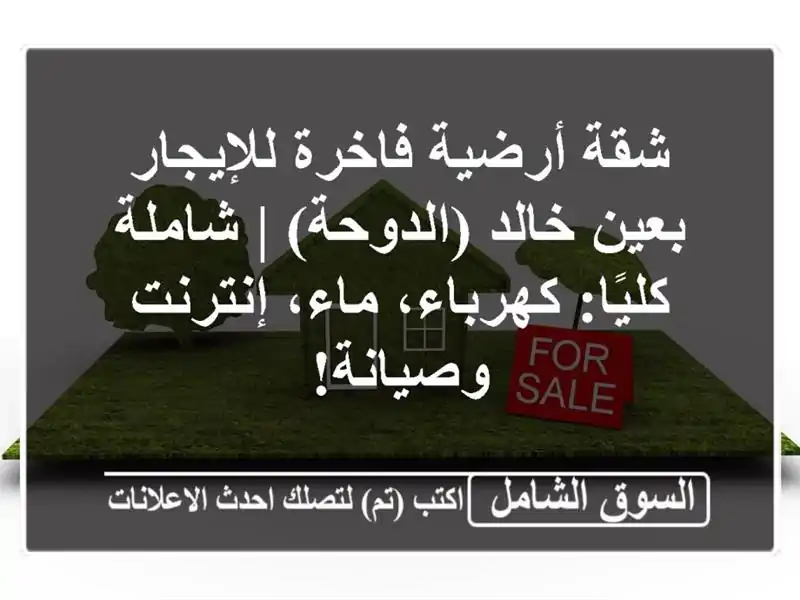 شقة أرضية فاخرة للإيجار بعين خالد (الدوحة) |...