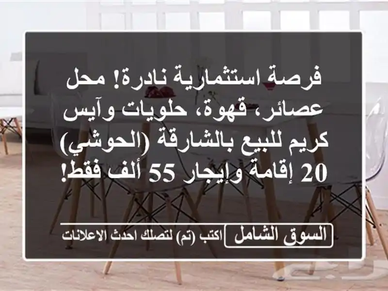 فرصة استثمارية نادرة! محل عصائر، قهوة، حلويات...