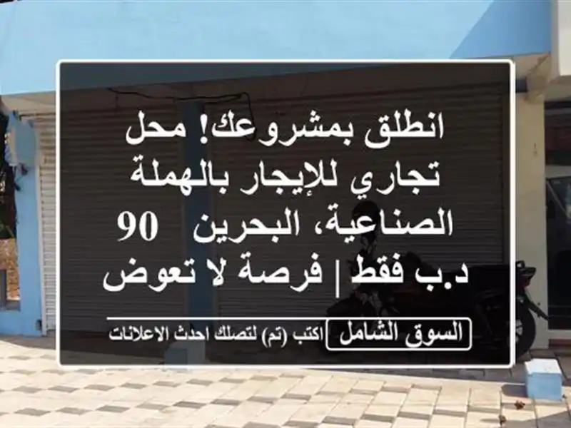 انطلق بمشروعك! محل تجاري للإيجار بالهملة...