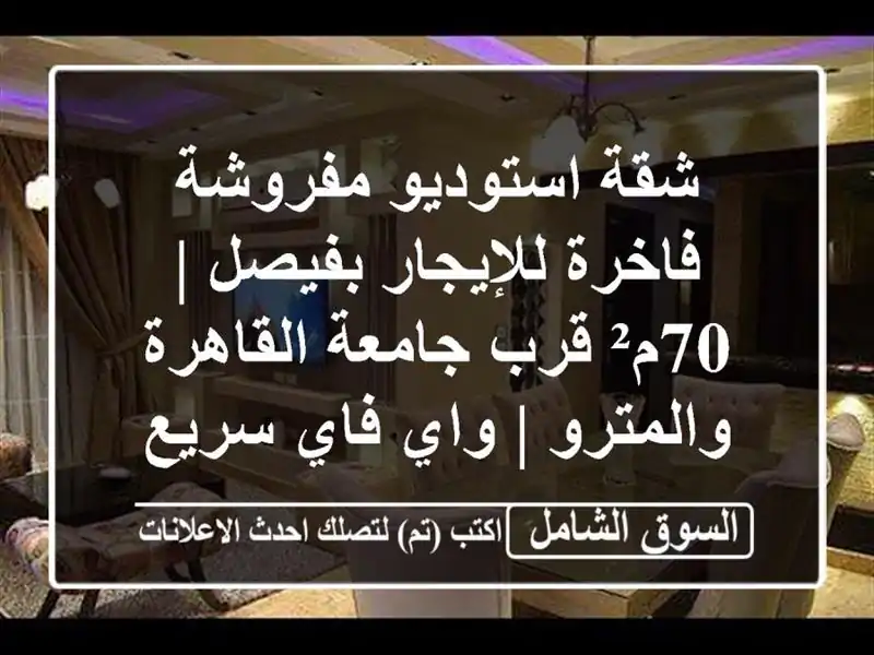شقة استوديو مفروشة فاخرة للإيجار بفيصل | 70م² قرب...