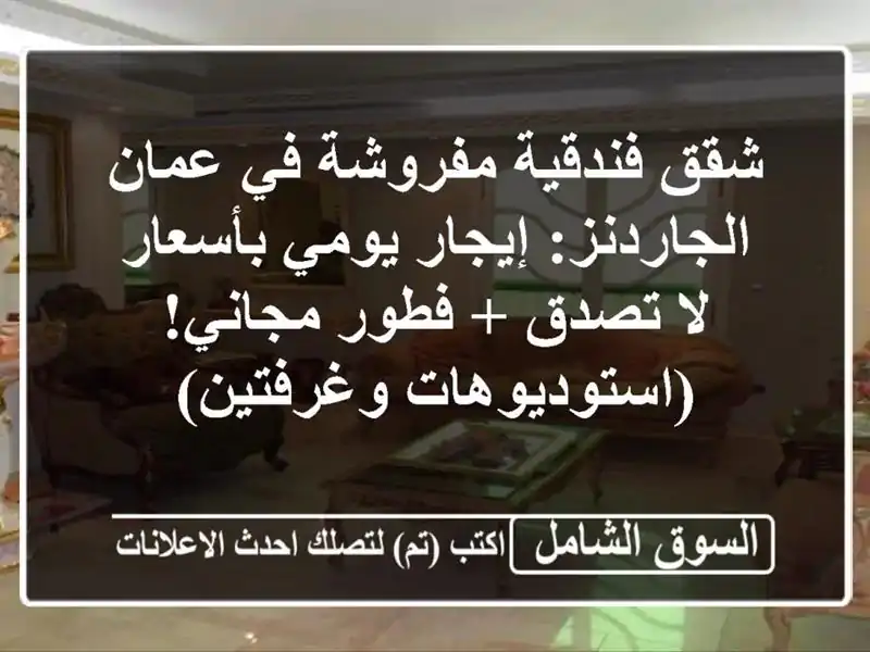 شقق فندقية مفروشة في عمان الجاردنز: إيجار يومي...