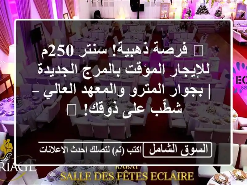 🌟 فرصة ذهبية! سنتر 250م للإيجار المؤقت بالمرج الجديدة...