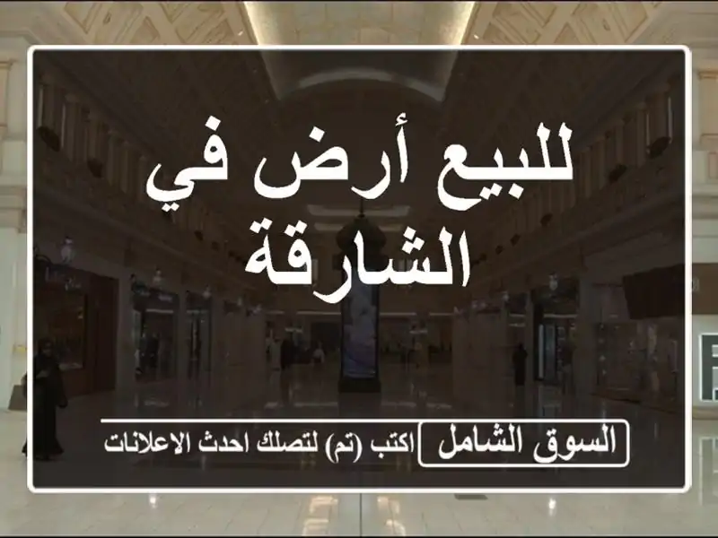 للبيع أرض في الشارقة