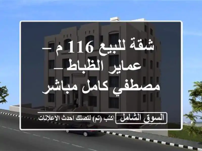 شقة للبيع 116 م – عماير الظباط – مصطفي كامل مباشر