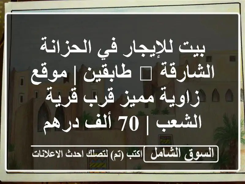 بيت للإيجار في الحزانة الشارقة 🏠 طابقين | موقع...